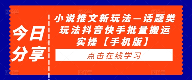 小说推文新玩法—话题类玩法抖音快手批量搬运实操【手机版】